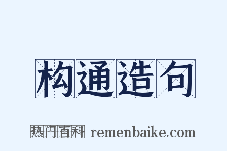 构通造句是什么意思的图片